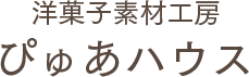 洋菓子素材工房ぴゅあハウス