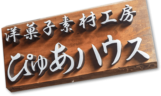 こだわり | 広島県呉市からアップルパイ・新鮮野菜をお届け｜洋菓子素材工房ぴゅあハウス