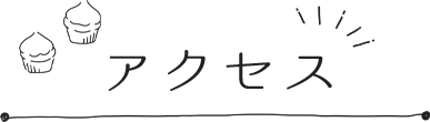 アクセス