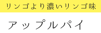 リンゴより濃いリンゴ味　アップルパイ